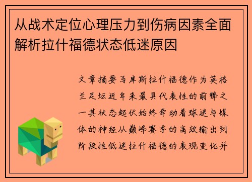 从战术定位心理压力到伤病因素全面解析拉什福德状态低迷原因