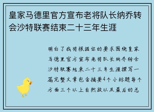 皇家马德里官方宣布老将队长纳乔转会沙特联赛结束二十三年生涯