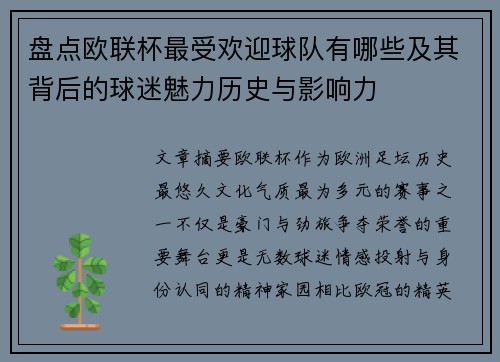 盘点欧联杯最受欢迎球队有哪些及其背后的球迷魅力历史与影响力