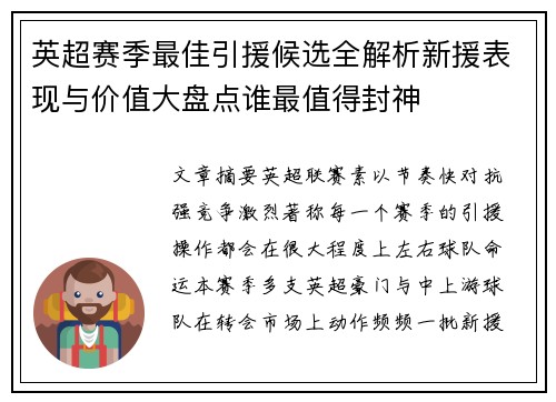 英超赛季最佳引援候选全解析新援表现与价值大盘点谁最值得封神