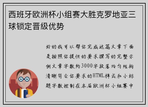 西班牙欧洲杯小组赛大胜克罗地亚三球锁定晋级优势
