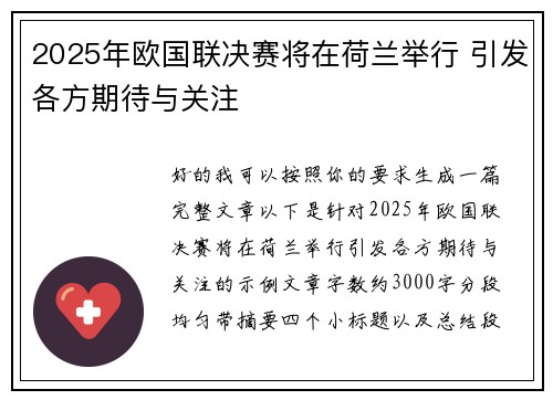 2025年欧国联决赛将在荷兰举行 引发各方期待与关注