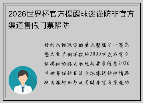 2026世界杯官方提醒球迷谨防非官方渠道售假门票陷阱