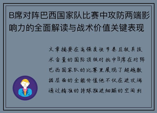 B席对阵巴西国家队比赛中攻防两端影响力的全面解读与战术价值关键表现