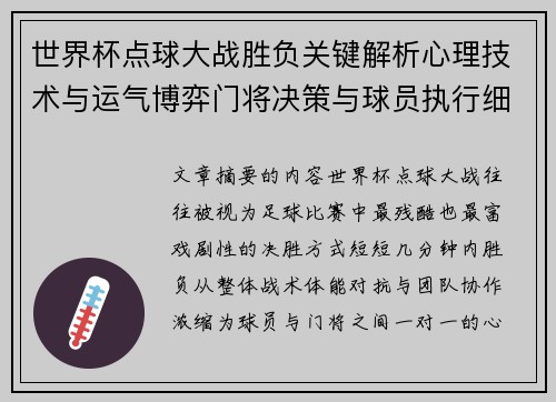 世界杯点球大战胜负关键解析心理技术与运气博弈门将决策与球员执行细节