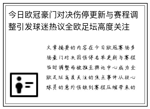 今日欧冠豪门对决伤停更新与赛程调整引发球迷热议全欧足坛高度关注