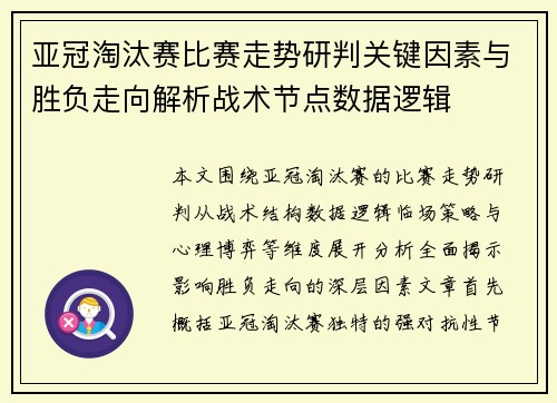 亚冠淘汰赛比赛走势研判关键因素与胜负走向解析战术节点数据逻辑