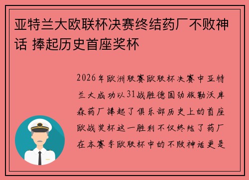 亚特兰大欧联杯决赛终结药厂不败神话 捧起历史首座奖杯
