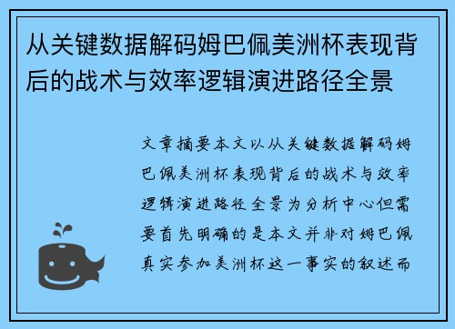 从关键数据解码姆巴佩美洲杯表现背后的战术与效率逻辑演进路径全景