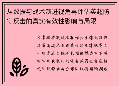 从数据与战术演进视角再评估英超防守反击的真实有效性影响与局限
