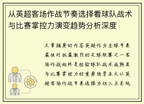 从英超客场作战节奏选择看球队战术与比赛掌控力演变趋势分析深度