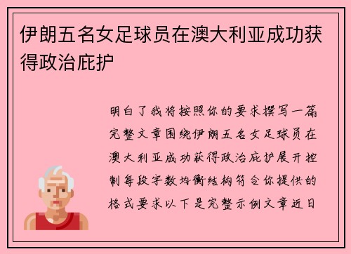 伊朗五名女足球员在澳大利亚成功获得政治庇护