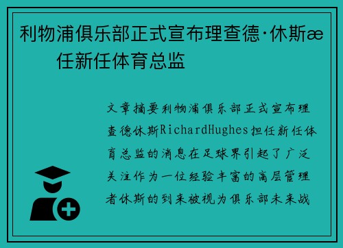 利物浦俱乐部正式宣布理查德·休斯担任新任体育总监