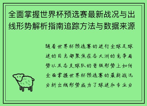 全面掌握世界杯预选赛最新战况与出线形势解析指南追踪方法与数据来源