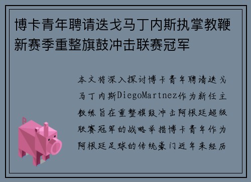 博卡青年聘请迭戈马丁内斯执掌教鞭新赛季重整旗鼓冲击联赛冠军
