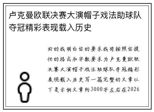卢克曼欧联决赛大演帽子戏法助球队夺冠精彩表现载入历史