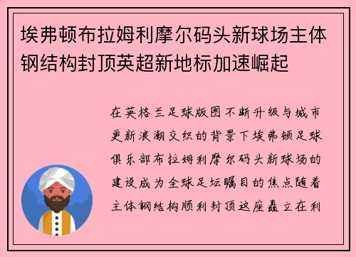 埃弗顿布拉姆利摩尔码头新球场主体钢结构封顶英超新地标加速崛起