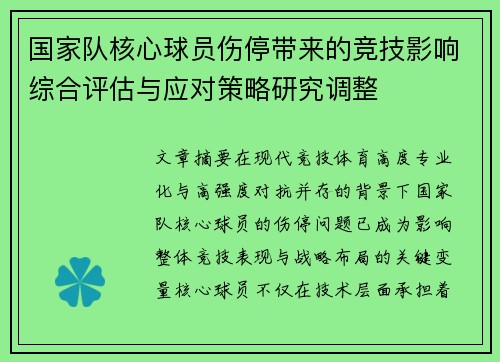 国家队核心球员伤停带来的竞技影响综合评估与应对策略研究调整
