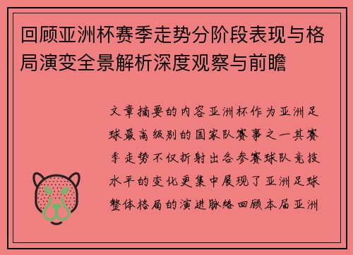 回顾亚洲杯赛季走势分阶段表现与格局演变全景解析深度观察与前瞻