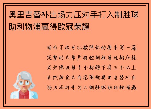 奥里吉替补出场力压对手打入制胜球助利物浦赢得欧冠荣耀