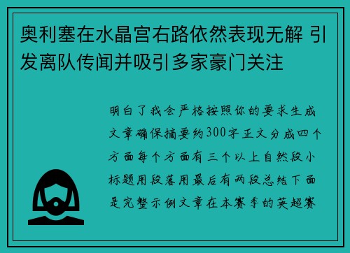 奥利塞在水晶宫右路依然表现无解 引发离队传闻并吸引多家豪门关注