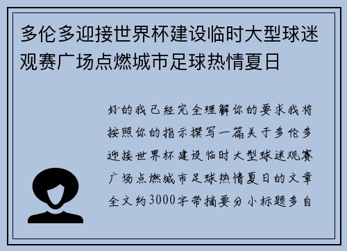 多伦多迎接世界杯建设临时大型球迷观赛广场点燃城市足球热情夏日