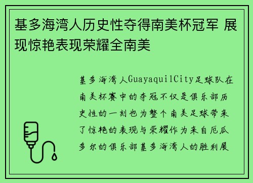 基多海湾人历史性夺得南美杯冠军 展现惊艳表现荣耀全南美