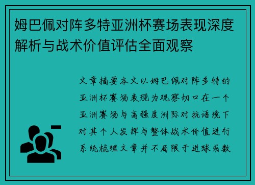姆巴佩对阵多特亚洲杯赛场表现深度解析与战术价值评估全面观察
