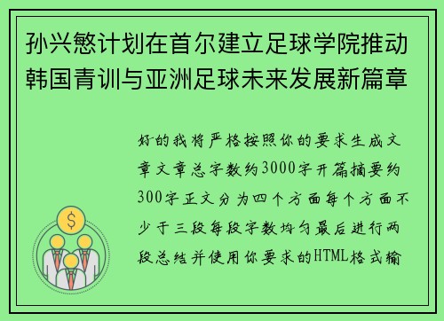 孙兴慜计划在首尔建立足球学院推动韩国青训与亚洲足球未来发展新篇章