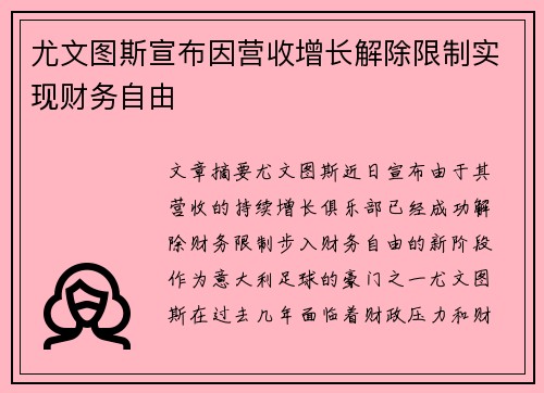 尤文图斯宣布因营收增长解除限制实现财务自由