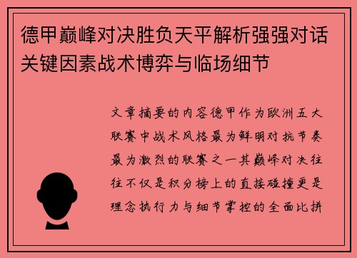 德甲巅峰对决胜负天平解析强强对话关键因素战术博弈与临场细节