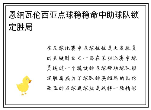 恩纳瓦伦西亚点球稳稳命中助球队锁定胜局