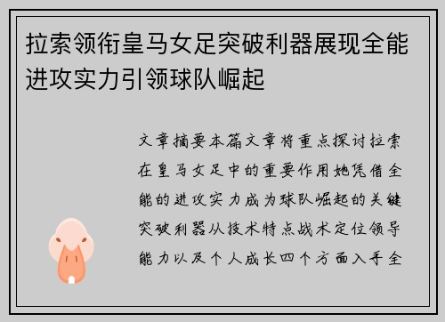 拉索领衔皇马女足突破利器展现全能进攻实力引领球队崛起