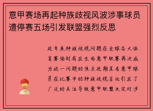意甲赛场再起种族歧视风波涉事球员遭停赛五场引发联盟强烈反思