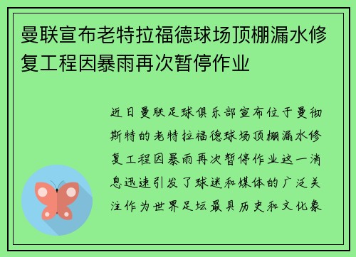 曼联宣布老特拉福德球场顶棚漏水修复工程因暴雨再次暂停作业