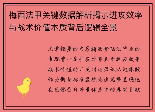 梅西法甲关键数据解析揭示进攻效率与战术价值本质背后逻辑全景