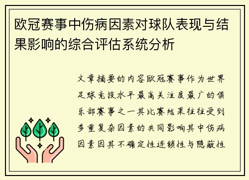 欧冠赛事中伤病因素对球队表现与结果影响的综合评估系统分析
