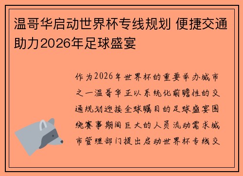 温哥华启动世界杯专线规划 便捷交通助力2026年足球盛宴