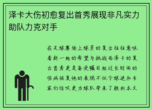 泽卡大伤初愈复出首秀展现非凡实力助队力克对手