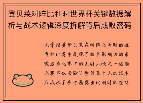 登贝莱对阵比利时世界杯关键数据解析与战术逻辑深度拆解背后成败密码