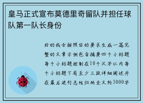 皇马正式宣布莫德里奇留队并担任球队第一队长身份