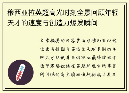 穆西亚拉英超高光时刻全景回顾年轻天才的速度与创造力爆发瞬间
