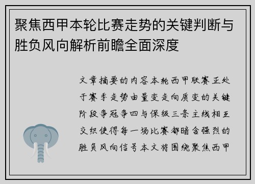 聚焦西甲本轮比赛走势的关键判断与胜负风向解析前瞻全面深度