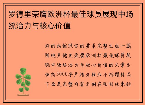 罗德里荣膺欧洲杯最佳球员展现中场统治力与核心价值