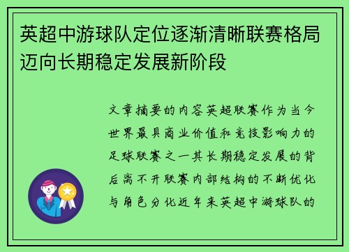 英超中游球队定位逐渐清晰联赛格局迈向长期稳定发展新阶段