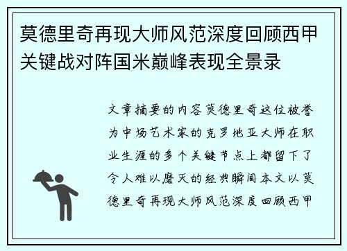 莫德里奇再现大师风范深度回顾西甲关键战对阵国米巅峰表现全景录