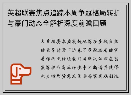 英超联赛焦点追踪本周争冠格局转折与豪门动态全解析深度前瞻回顾