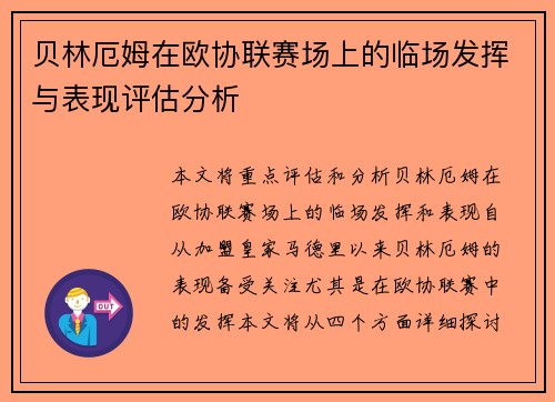 贝林厄姆在欧协联赛场上的临场发挥与表现评估分析