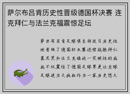 萨尔布吕肯历史性晋级德国杯决赛 连克拜仁与法兰克福震惊足坛