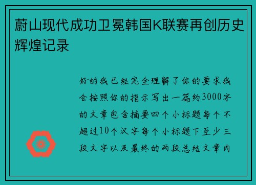 蔚山现代成功卫冕韩国K联赛再创历史辉煌记录
